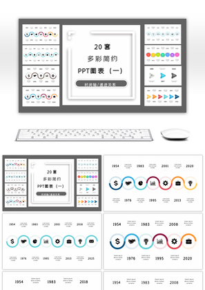 20套多彩简约时间轴PPT图表合集（一）