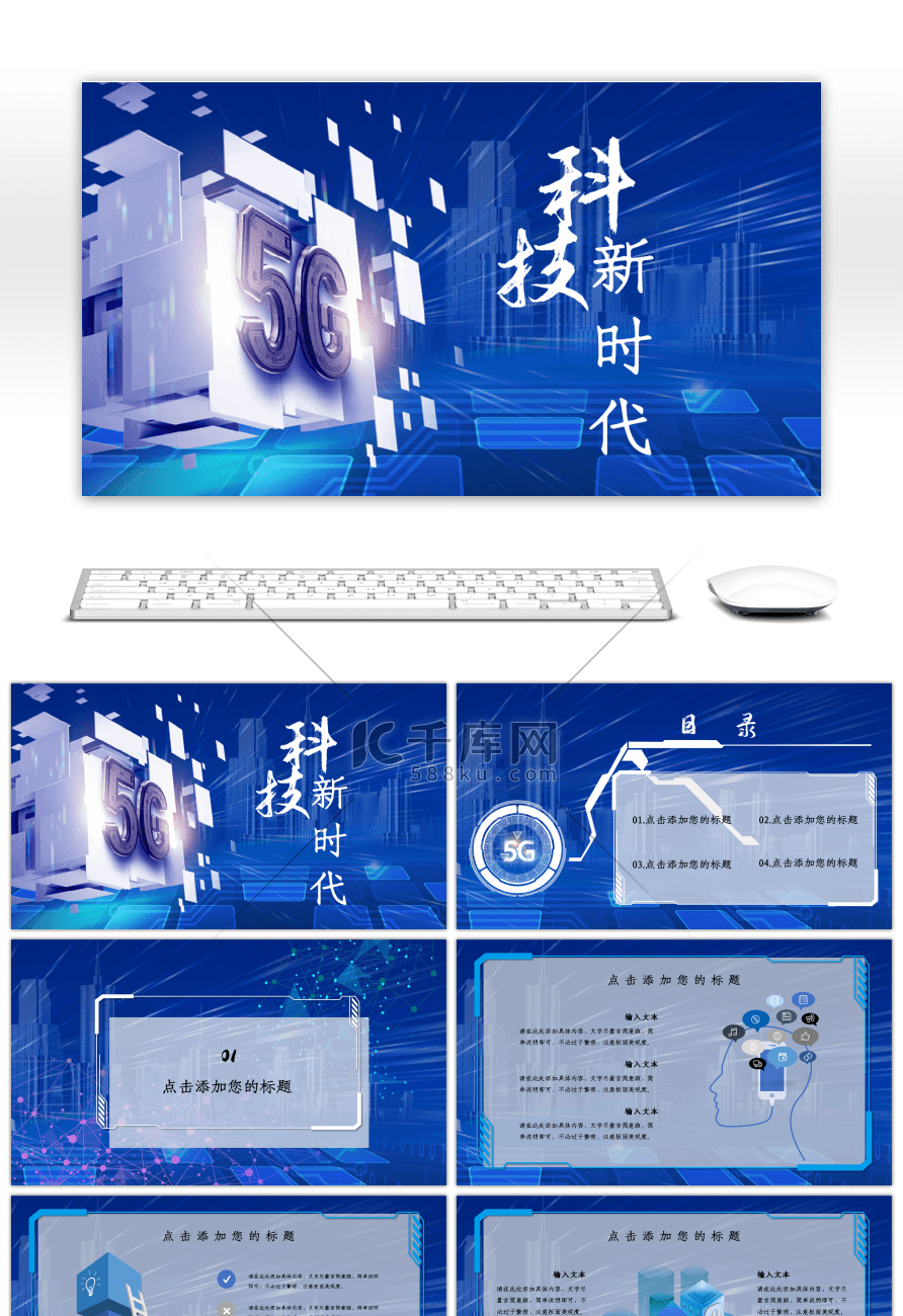 蓝色科技5G科技新时代主题PPT模板