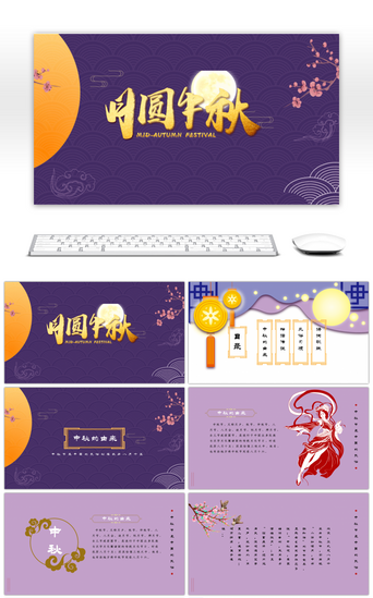 月满团圆PPT模板_紫色大气月圆中秋节节日介绍PPT模板