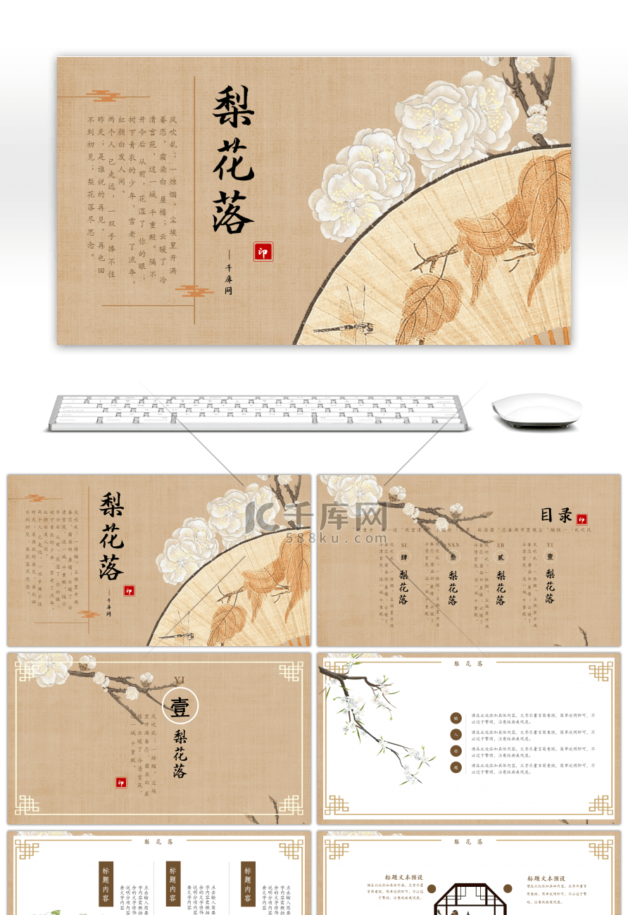 怀旧向古风文艺梨花落文化宣传PPT模板