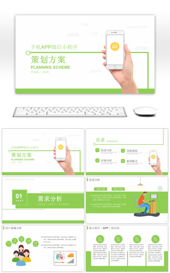 需求PPT模板_极简清新风格小程序开发方案PPT模板