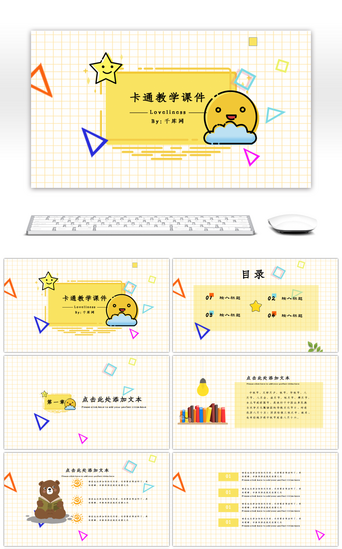小清新儿童卡通PPT模板_黄色卡通小清新教师教学课件PPT模板