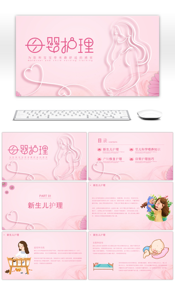 粉色温馨pptPPT模板_粉色温馨卡通母婴护理方案PPT模板