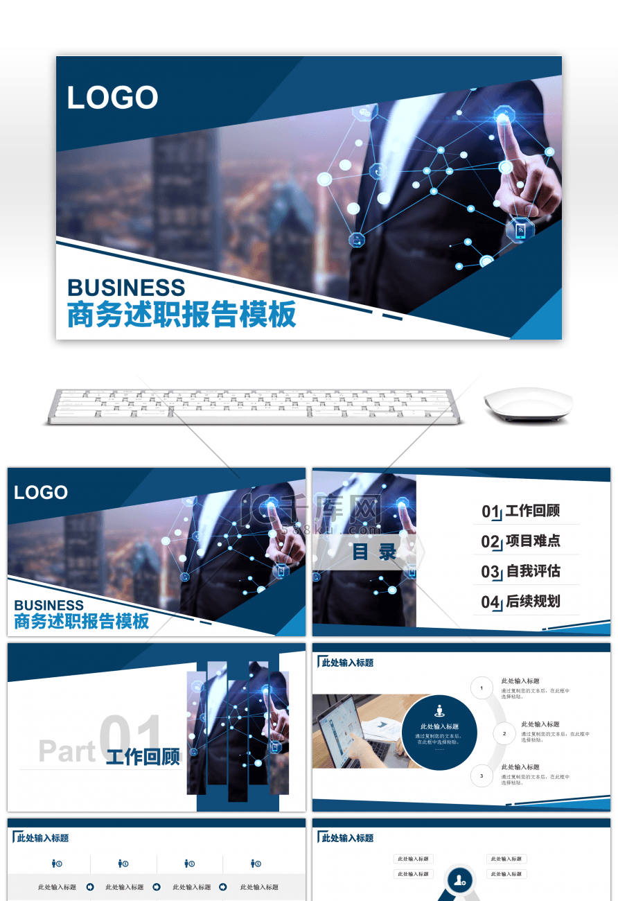 蓝色商务述职报告通用PPT模板