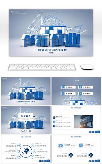 事业PPT模板_蓝色立体创新创业主题演讲培训PPT模板