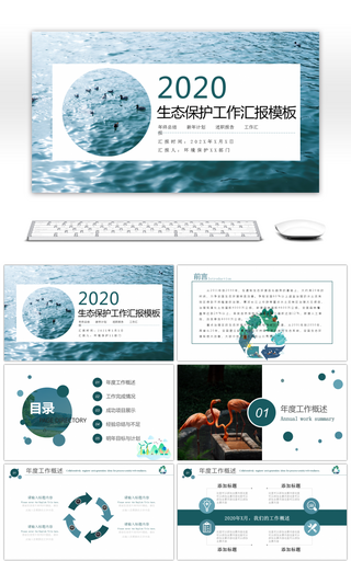 环境生态保护工作汇报PPT模板