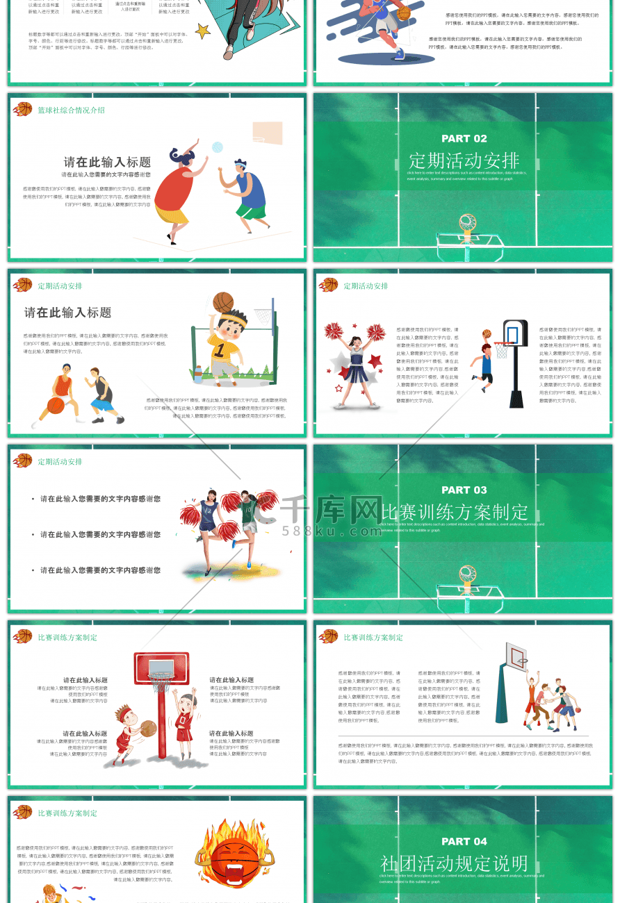 卡通人物篮球社纳新方案PPT模板