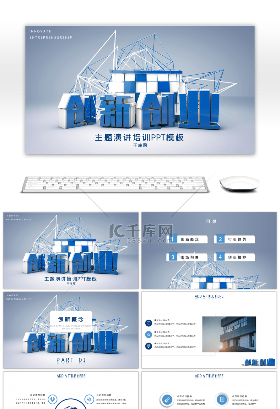 蓝色立体创新创业主题演讲培训PPT模板