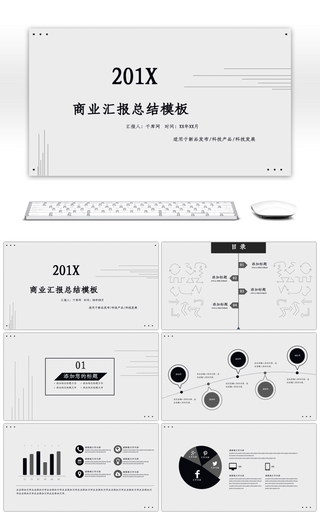 商业汇报总结PPT模板