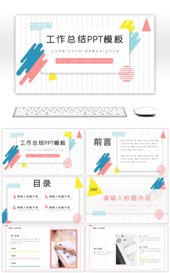 简约清新工作总结汇报PPT模板_简约彩色工作总结汇报PPT模板
