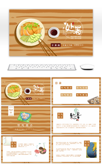 小知识PPT模板_暖色处暑节气介绍小清新通用PPT模板