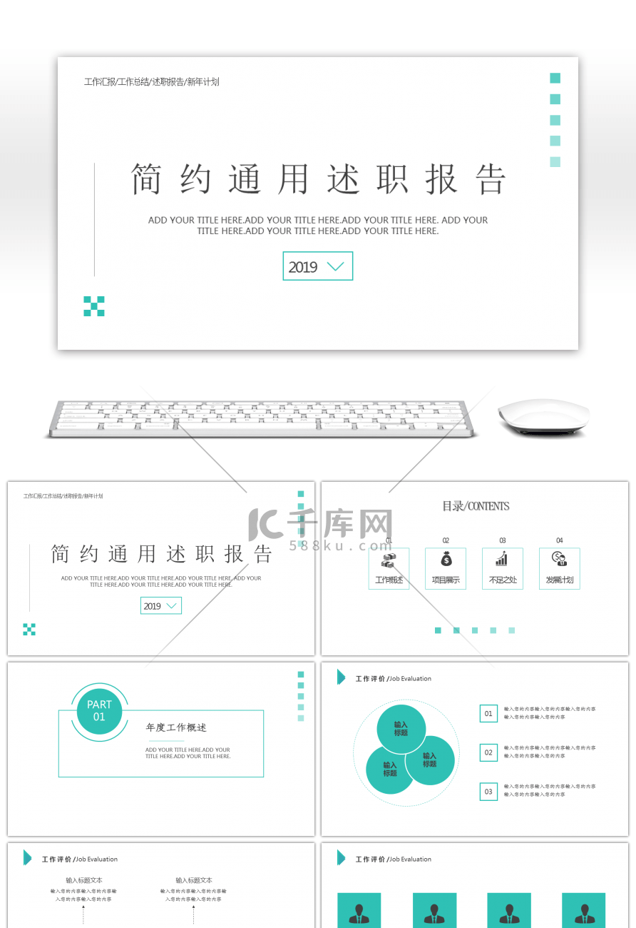 简约通用述职报告PPT模板