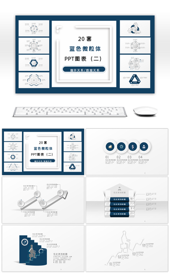 循环关系PPT模板_20套蓝色微粒体商务PPT图表合集（二）