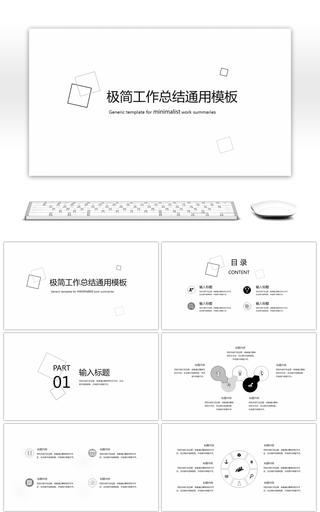 极简工作总结通用PPT模板