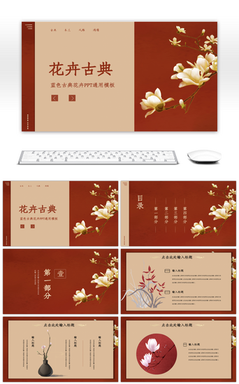 红色中国风古典花卉通用PPT模板