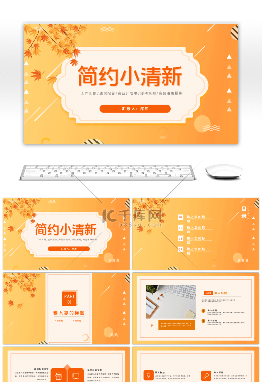 橘色小清新商务通用汇报总结PPT模板