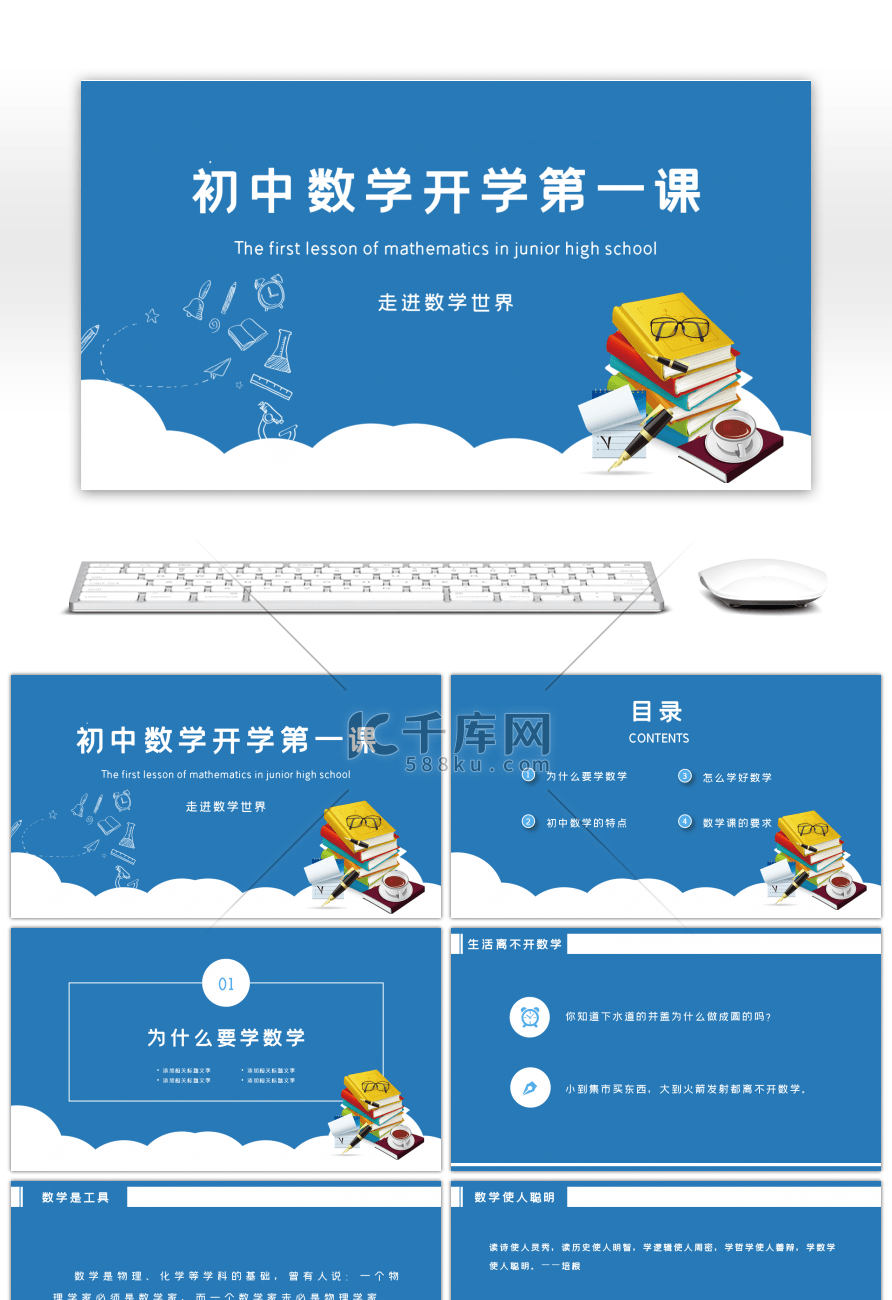 蓝色卡通初中数学开学第一课PPT模板