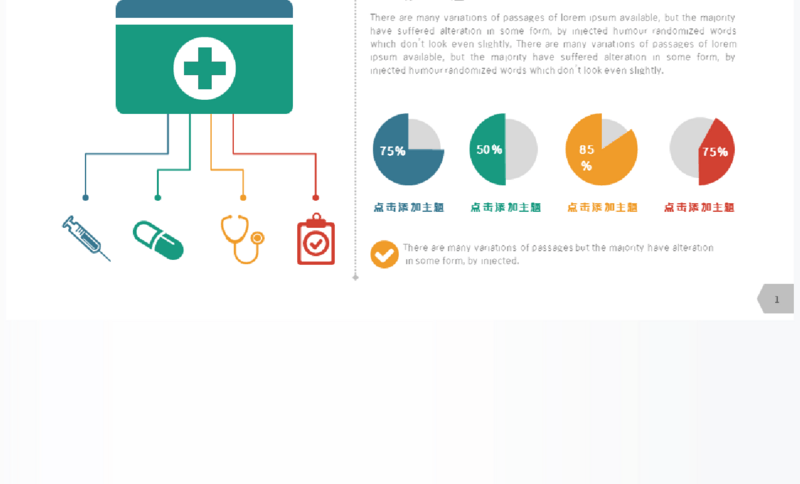创意多彩医疗专用单页PPT图表
