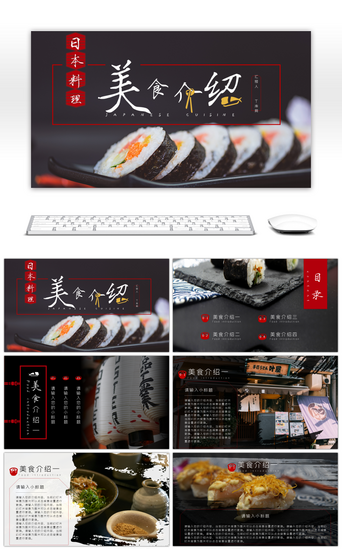 日本料理寿司PPT模板_黑红水墨日式美食介绍PPT模板