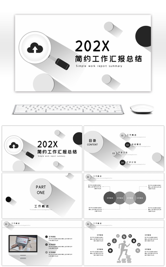 黑白简约大气工作汇报总结PPT通用模板