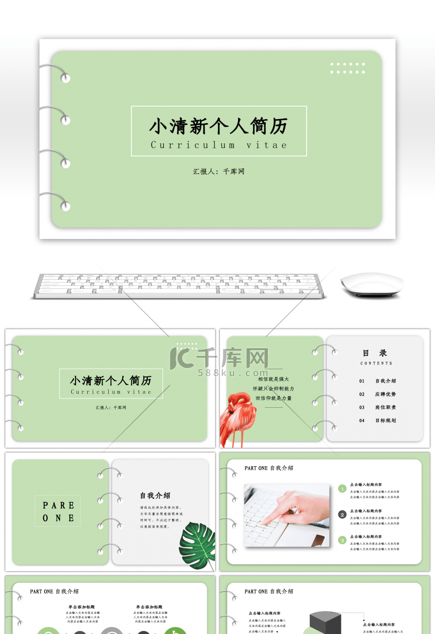 绿色小清新个人简历PPT通用模板