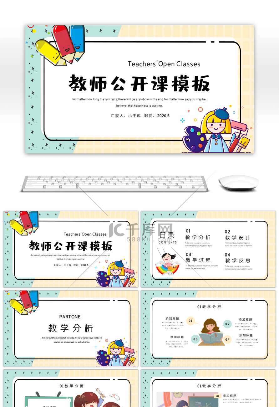 卡通创意风教师公开课PPT模板