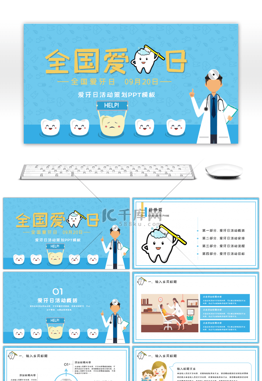 卡通创意全国爱牙日活动策划PPT模板
