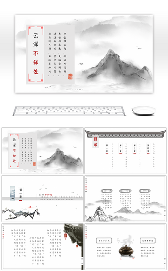 古风山水水墨PPT模板_复古风云深不知处知识宣传PPT模板