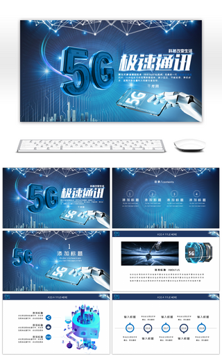 蓝色大气科技5G移动信息网络PPT模板