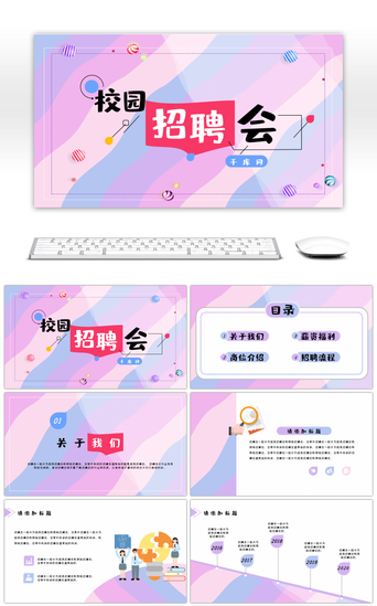 马卡龙色系PPT模板_马卡龙色系小清新校园招聘会通用PPT模板