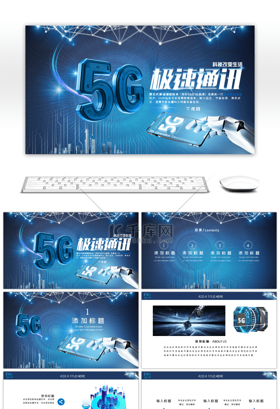 蓝色大气科技5G移动信息网络PPT模板