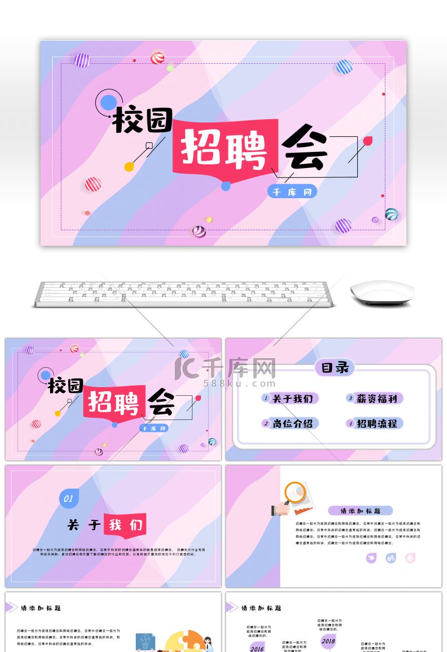 马卡龙色系小清新校园招聘会通用PPT模板