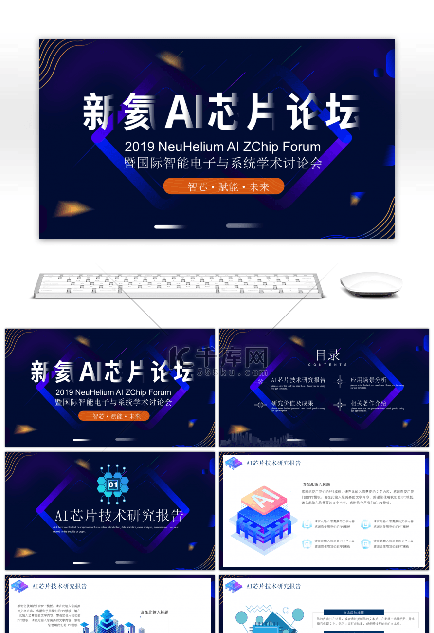 炫酷科技风人工智能技术论坛PPT模板