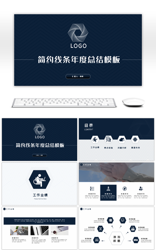 深蓝色简约线条年度总结通用PPT模板
