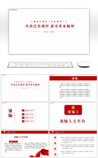 传承红色PPT模板_传承红色情怀 感受革命精神PPT模板