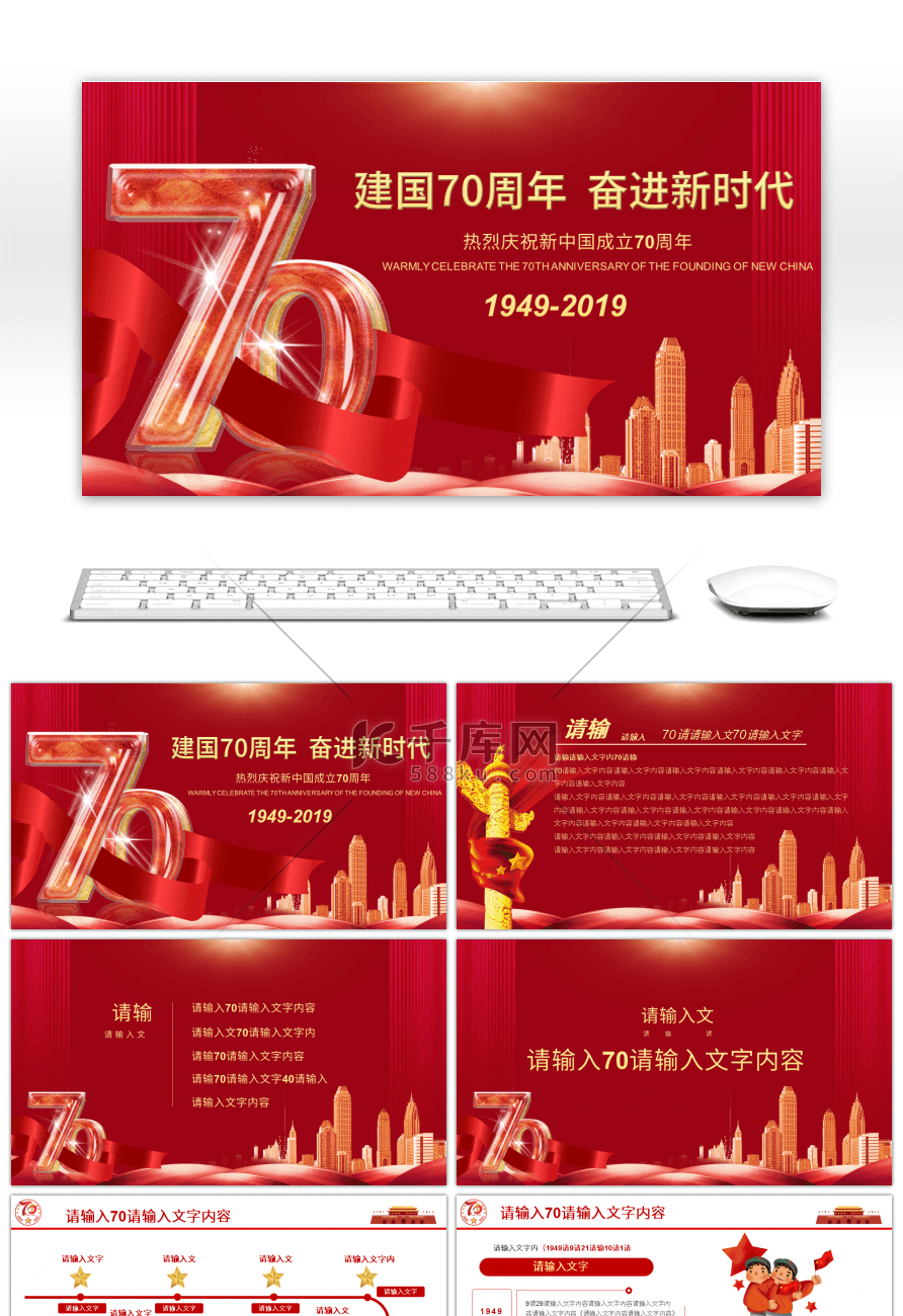 红色系庆祝中国新中国成立70周年庆典PPT模板
