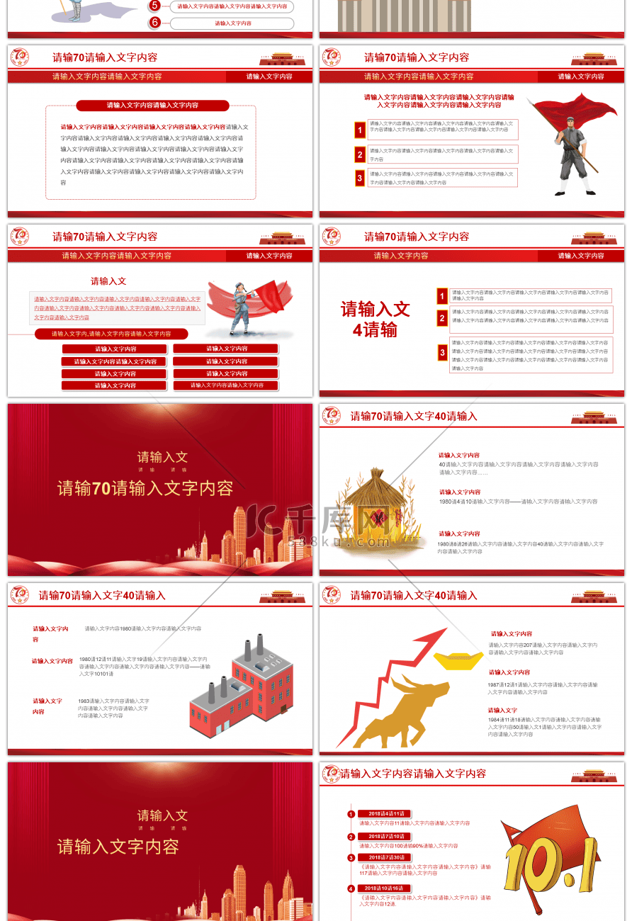 红色系庆祝中国新中国成立70周年庆典PPT模板