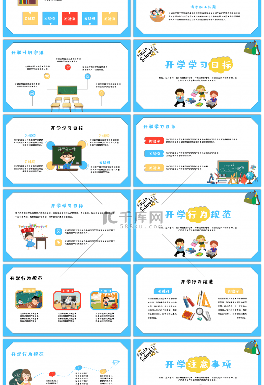 蓝色可爱卡通开学第一课教学课件通用PPT