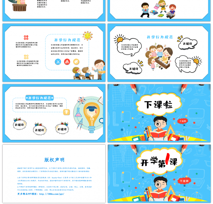 蓝色可爱卡通开学第一课教学课件通用PPT