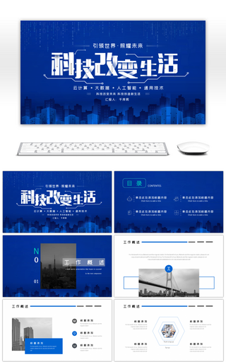 蓝色科技改变生活智能科技通用PPT模板