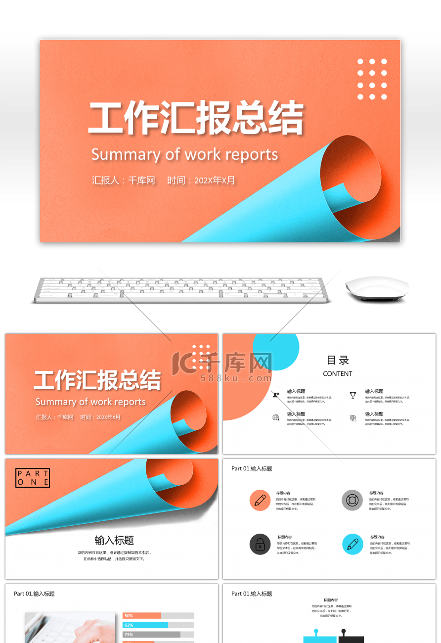 橙色简约通用商务工作汇报PPT模板