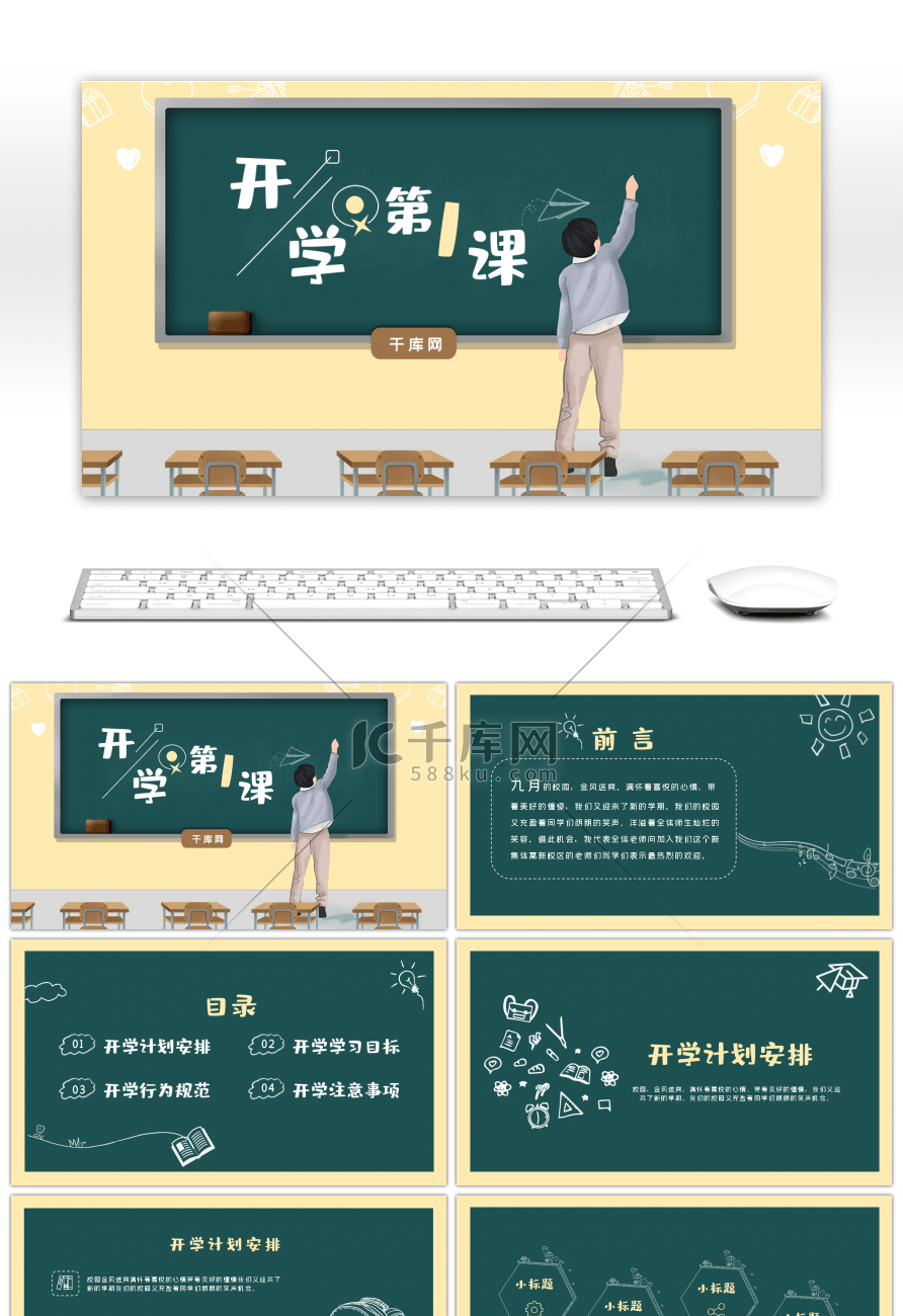 黑板风卡通开学第一课教学课件PPT模板