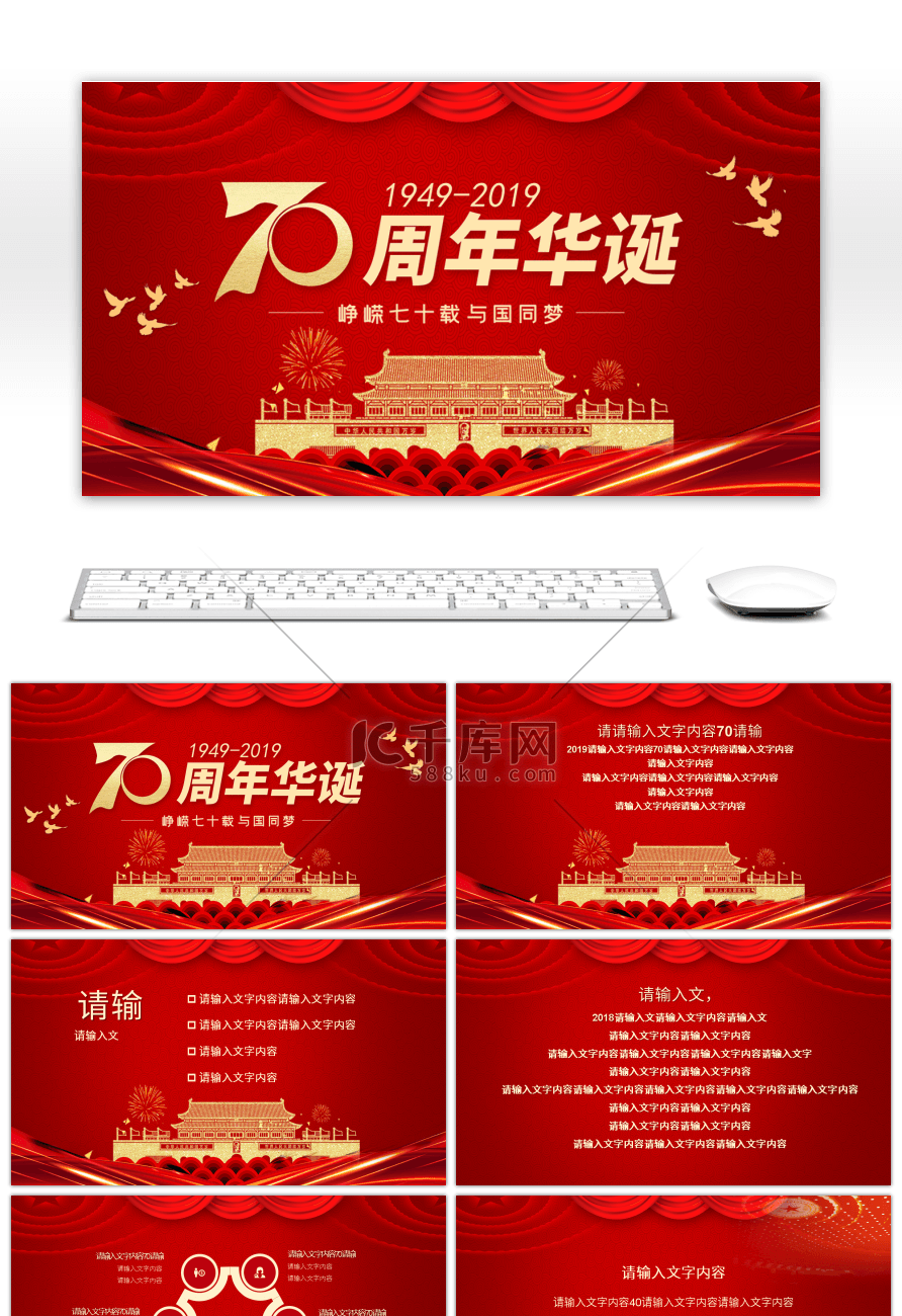 红色系政府党建庆祝新中国成立70周年PPT模板