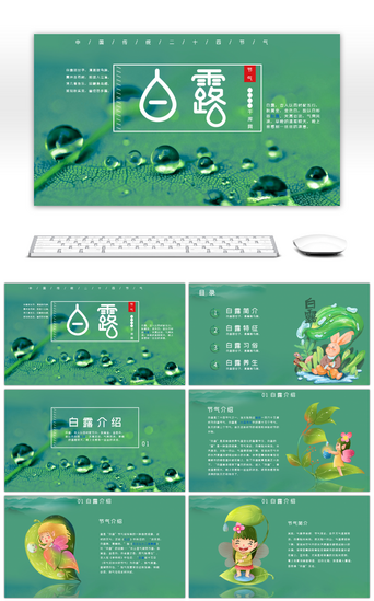 绿色雨水清新PPT模板_绿色插画风水珠白露节气介绍PPT模板