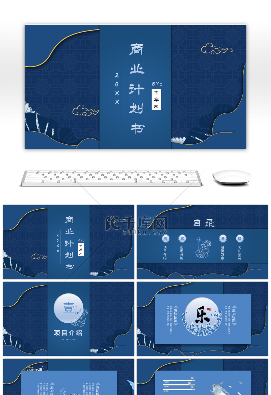 蓝色中国风大气商业计划书PPT模板