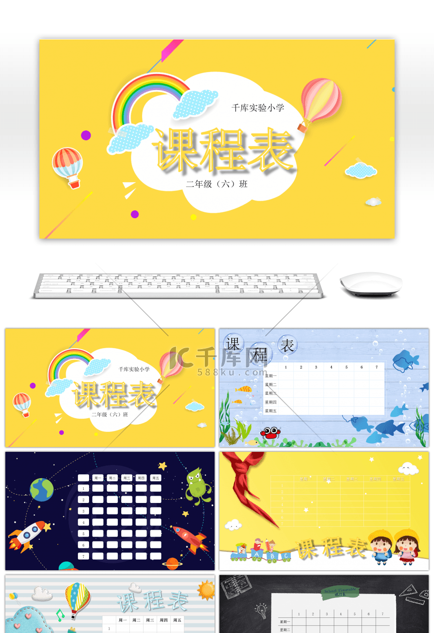 课程表卡通PPT模板