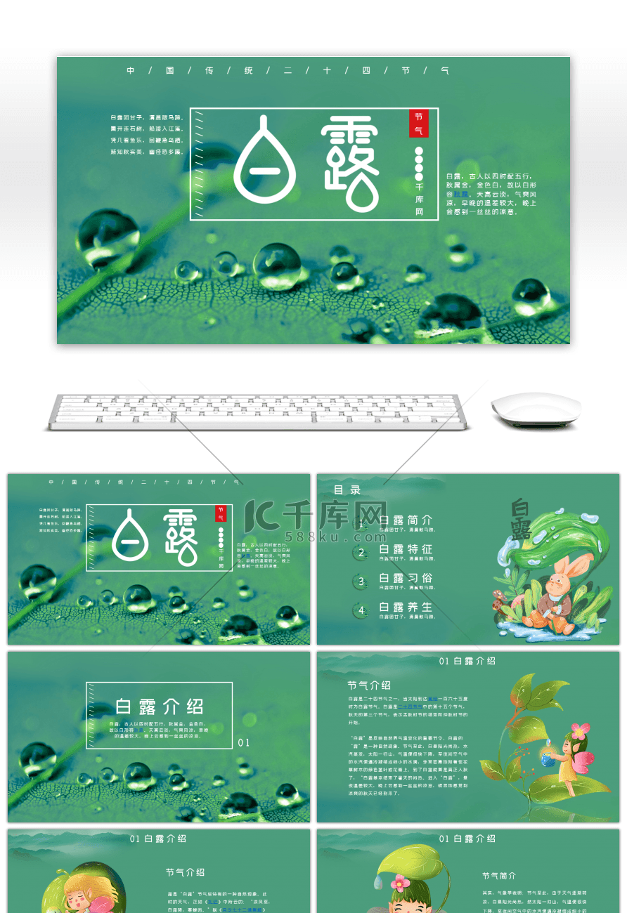 绿色插画风水珠白露节气介绍PPT模板