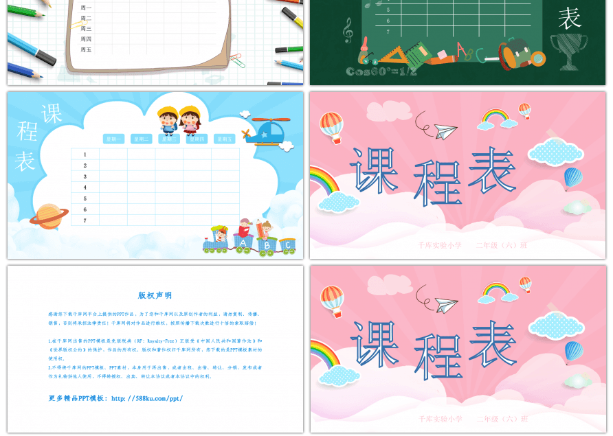 可爱卡通课程表PPT模板