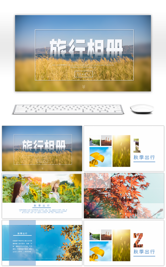 风景宣传PPT模板_创意国庆出行旅行相册PPT模板