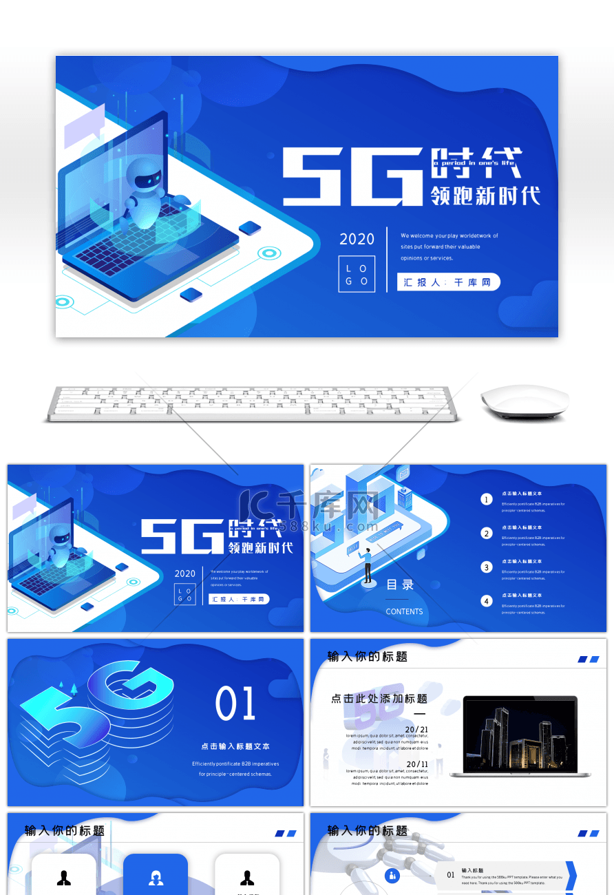 创意蓝色科技5G时代主题PPT模板